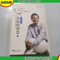 体验的智慧2:生活哲学