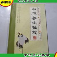 中华养生秘笈