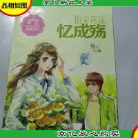 意林轻文库恋之水晶系列5:指尖花凉忆成殇