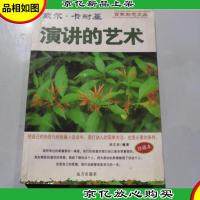 演讲的艺术(珍藏本)