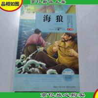 世界文学经典文库(青少版)海狼