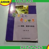 餐桌上的奇妙世界:核酸基因与食品