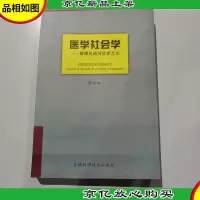 医学社会学:健康价值与社会文化