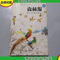 森林报(秋):候鸟飞往越冬地去了(彩图版)