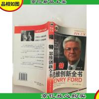 汽车之父:福特 思维创新全书