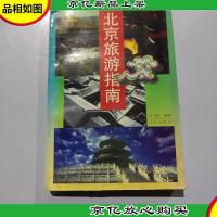 北京旅游指南