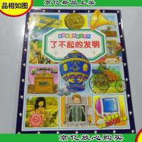 法国趣味图解小百科:了不起的发明