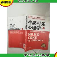 牛奶可乐心理学:最妙趣横生的生活心理学课堂