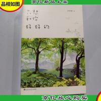 只想和你好好的