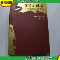 守望与担当 扬州文化名人访谈录