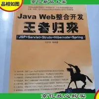 Java Web整合开发*归来