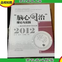 “脑心同治”理论与实践:心脑血管疾病研究进展:2012:New advance