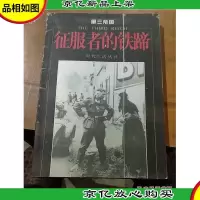 征服者的铁蹄