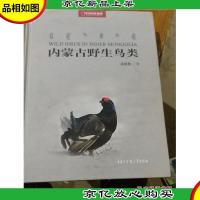 中国国家地理:内蒙古野生鸟类