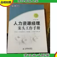 人力资源经理案头工作手册