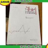 深圳住房政策实践与住房制度创新