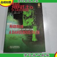 猫武士5-险路惊魂