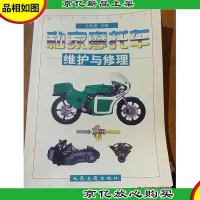 私家摩托车维护与修理