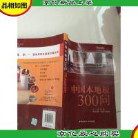中国木地板300问