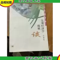 宏观经济学纵横谈