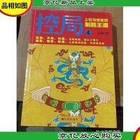 控局4 上位与蜕变的制胜王道