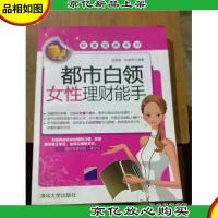 都市白领女性理财能手