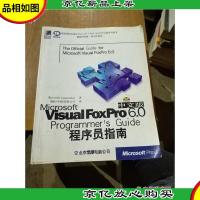 Microsoft Visual FoxPro 6.0程序员指南:中文版