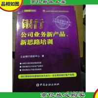 银行公司业务新产品新思路培训