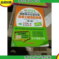 2014全国一级建造师执业资格考试真题考点全面突破:建设工程项目