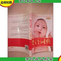 婴语词典