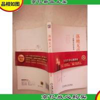 落地无声:故事中的经济学