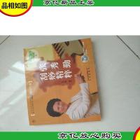 快乐健身一箩筐:张秀勤刮痧精粹