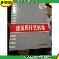 建筑设计资料集6(第二版)