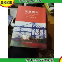 芜湖港史 : 1986-2005