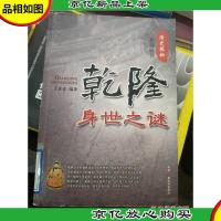 清史探秘系列丛书:乾隆身世之谜