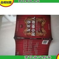 历史外传·改变世界的另类传奇:女英豪和巾帼强人