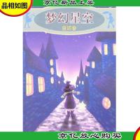 梦幻星空:童话卷