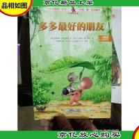 多多*的朋友 小布丁精品绘本馆