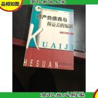 资产负债表与损益表的编制