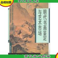 明代书画鉴定与艺术市场 (平装)