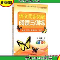 语文同步拓展·阅读与训练:三年级上册(北京师范教材适用 2014