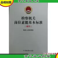 检察机关岗位素能基本标准(试行)