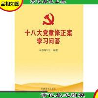 十八大党章修正案学习问答
