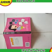 幽默女人麻辣烫/快乐星期八幽默系列丛书