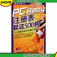 电脑宝贝2006全新版:注册表就这500招