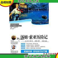 《语文*必读丛书:汤姆·索亚历险记》