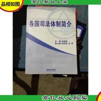 各国司法体制简介