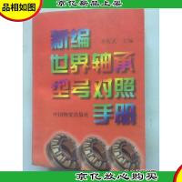 新编世界轴承型号对照手册