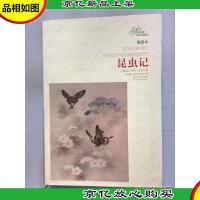 译林名著精选:昆虫记(插图本)