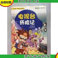 我的*本趣味历险漫画书:电视台历险记